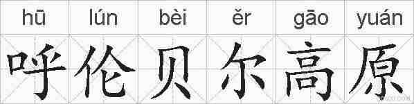 呼伦贝尔高原的拼音