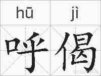 呼偈的拼音
