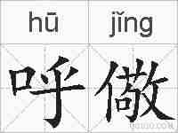 呼儆的拼音