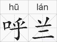 呼兰的拼音