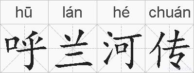 呼兰河传的拼音
