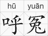 呼冤的拼音