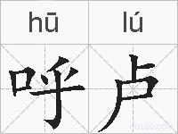 呼卢的拼音