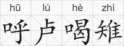 呼卢喝雉的拼音