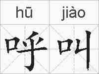 呼叫的拼音