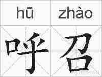 呼召的拼音