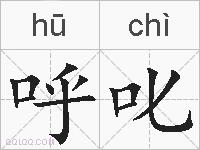 呼叱的拼音