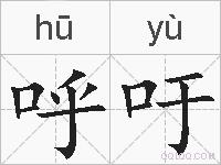 呼吁的拼音