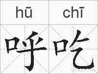 呼吃的拼音