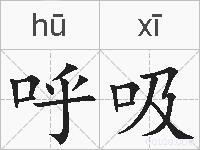 呼吸的拼音