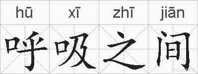 呼吸之间的拼音