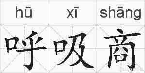 呼吸商的拼音