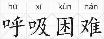 呼吸困难的拼音