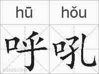 呼吼的拼音