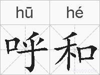 呼和的拼音