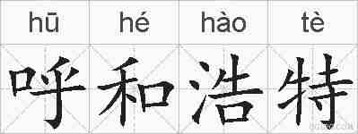 呼和浩特的拼音