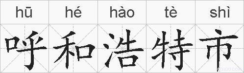 呼和浩特市的拼音