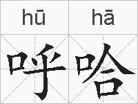 呼哈的拼音