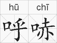 呼哧的拼音
