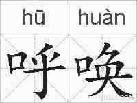 呼唤的拼音