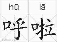 呼啦的拼音