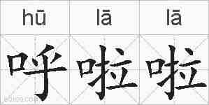 呼啦啦的拼音