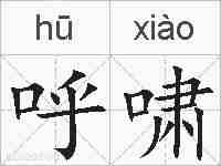 呼啸的拼音
