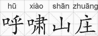 呼啸山庄的拼音