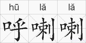 呼喇喇的拼音