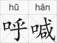呼喊的拼音