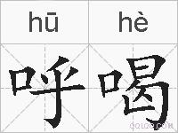 呼喝的拼音