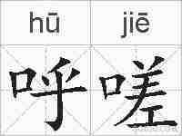 呼嗟的拼音