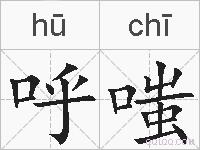 呼嗤的拼音