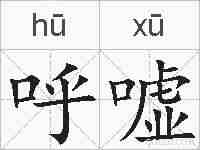 呼嘘的拼音