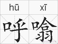 呼噏的拼音