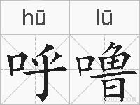 呼噜的拼音