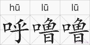 呼噜噜的拼音