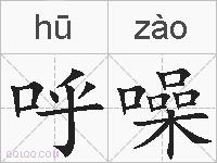 呼噪的拼音
