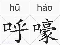 呼嚎的拼音