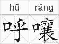 呼嚷的拼音
