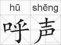 呼声的拼音
