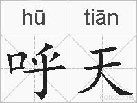 呼天的拼音