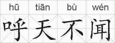 呼天不闻的拼音
