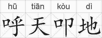 呼天叩地的拼音