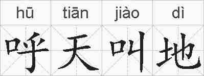 呼天叫地的拼音
