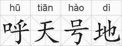 呼天号地的拼音