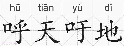 呼天吁地的拼音