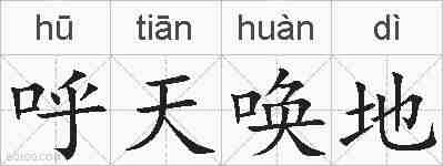 呼天唤地的拼音