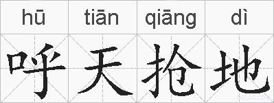 呼天抢地的拼音
