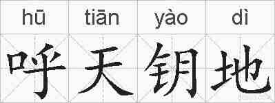 呼天钥地的拼音